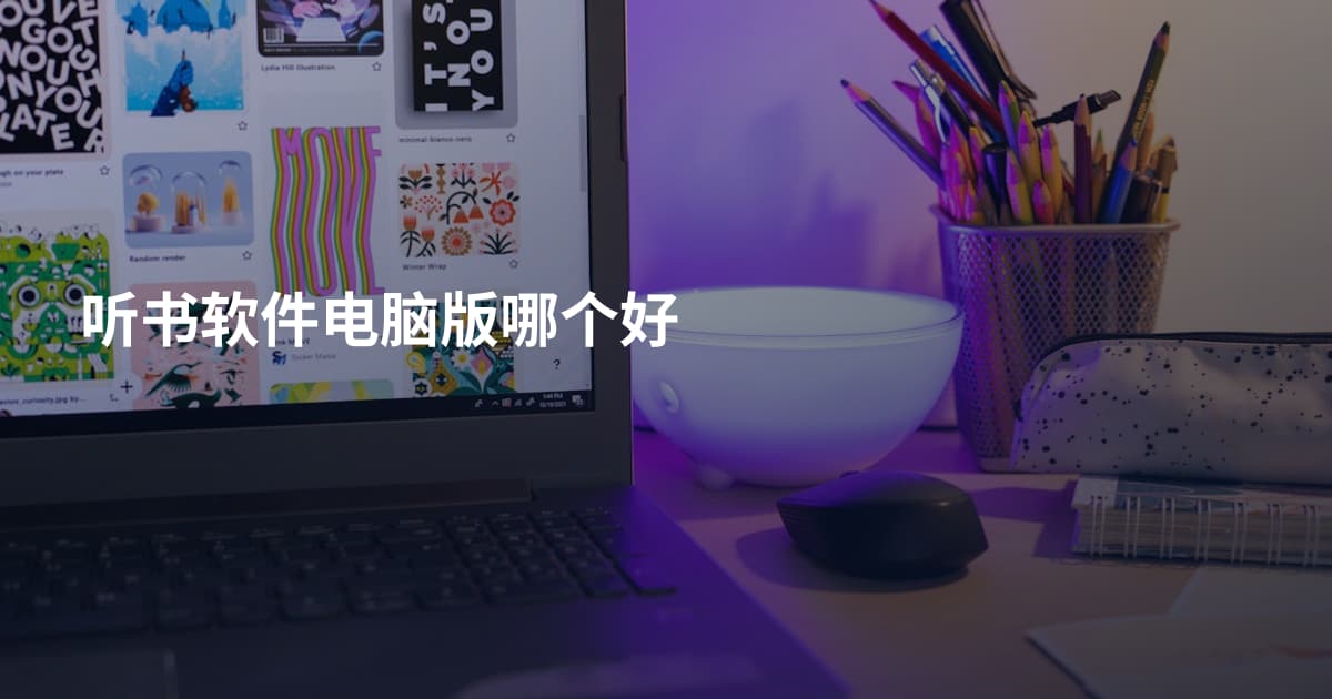 听书软件电脑版哪个好