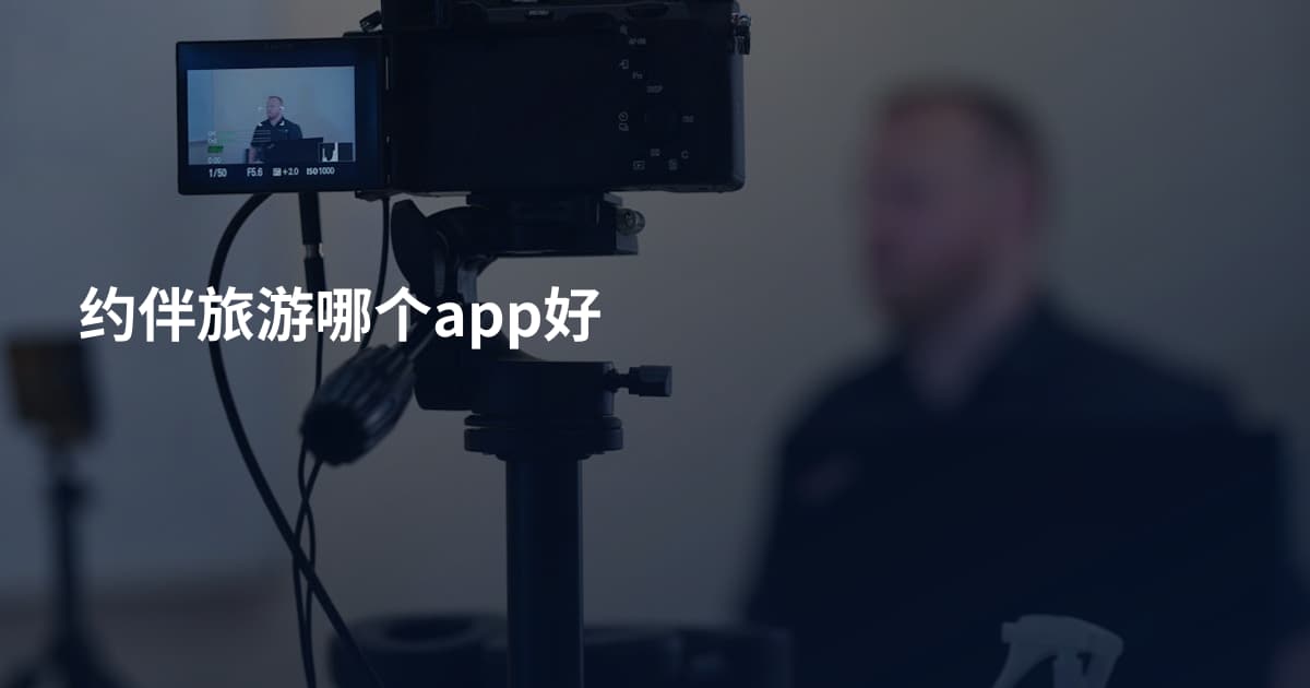 约伴旅游哪个app好