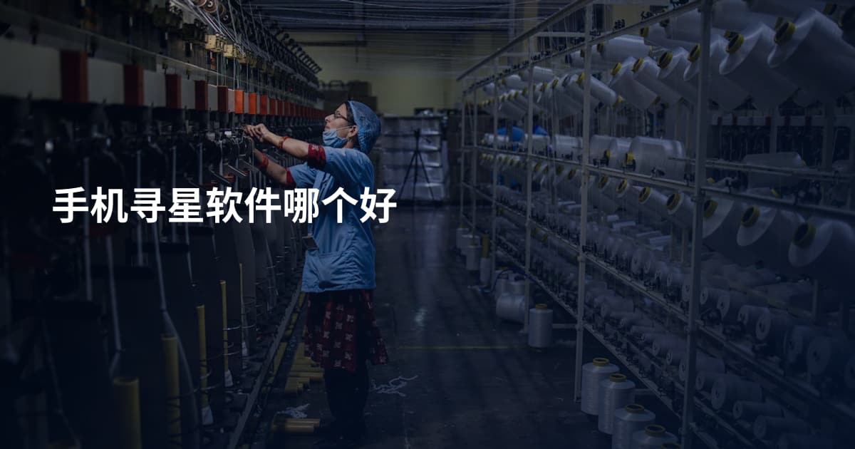手机寻星软件哪个好