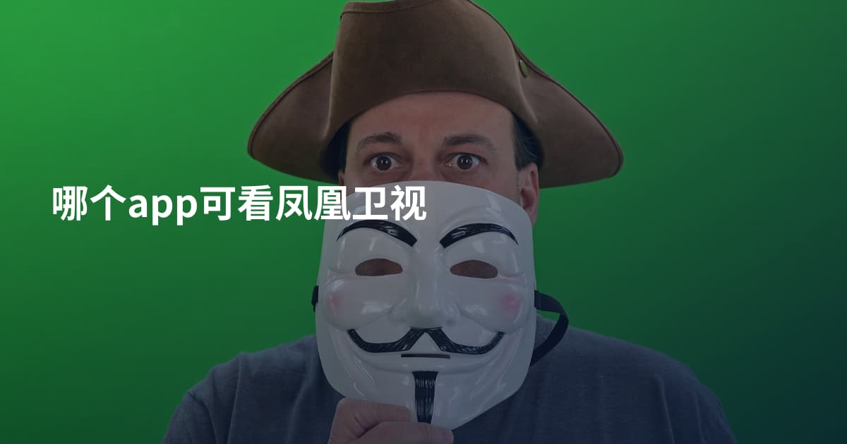 哪个app可看凤凰卫视