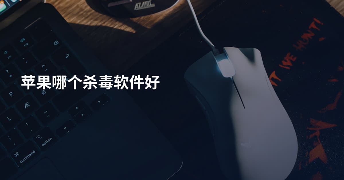苹果哪个杀毒软件好
