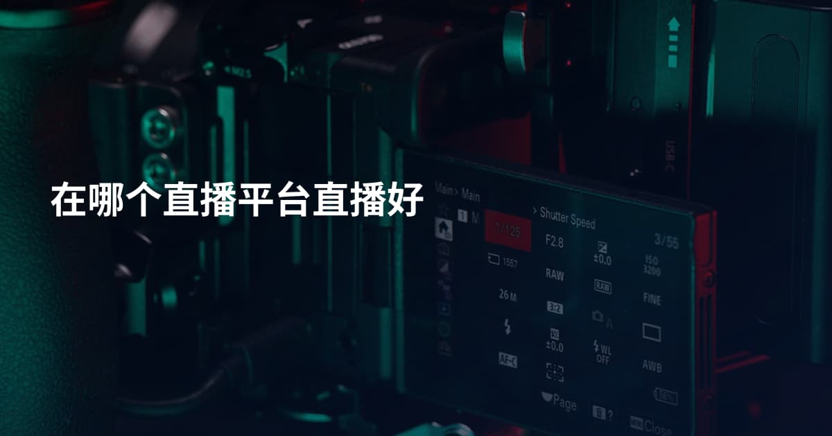 在哪个直播平台直播好