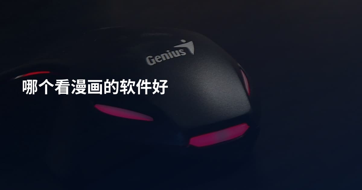 哪个看漫画的软件好