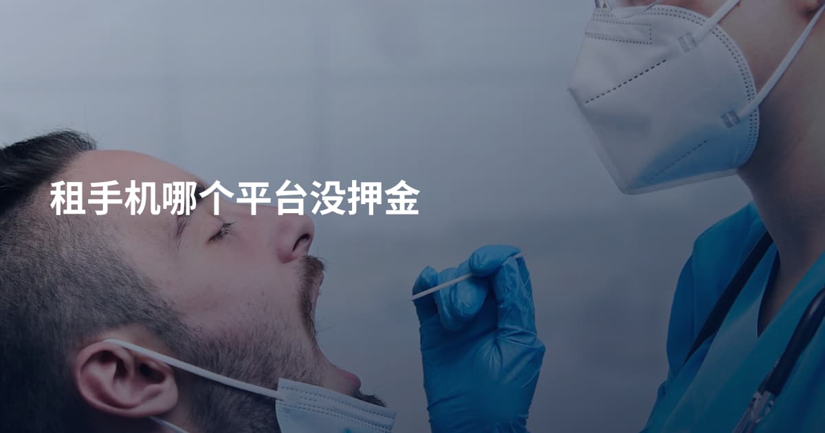 租手机哪个平台没押金