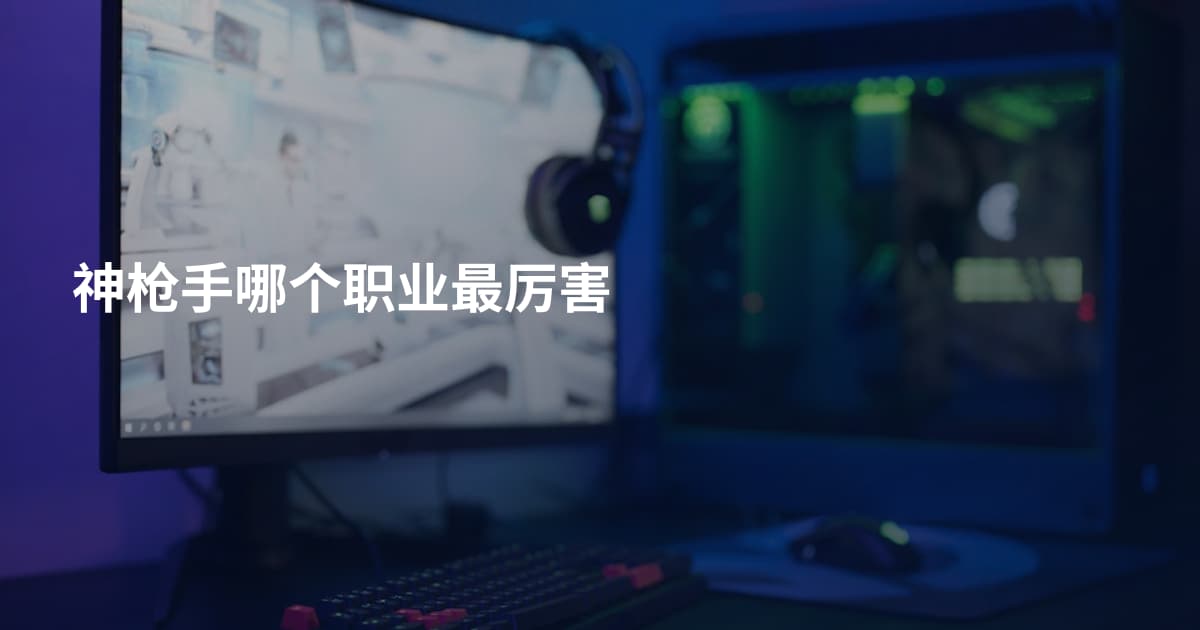 神枪手哪个职业最厉害