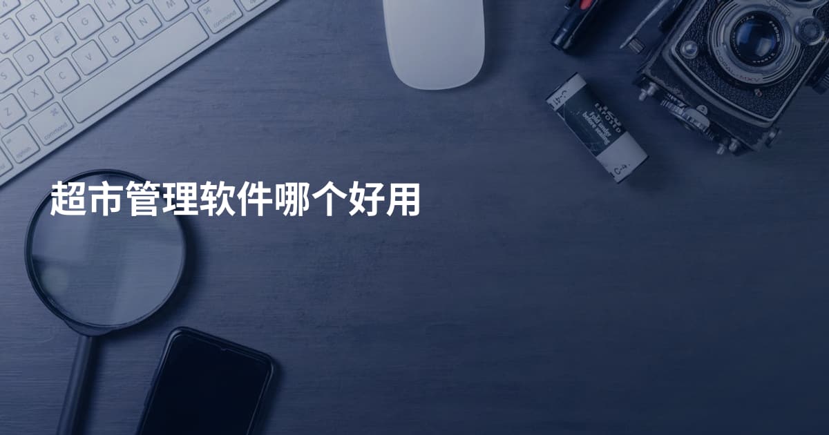 超市管理软件哪个好用