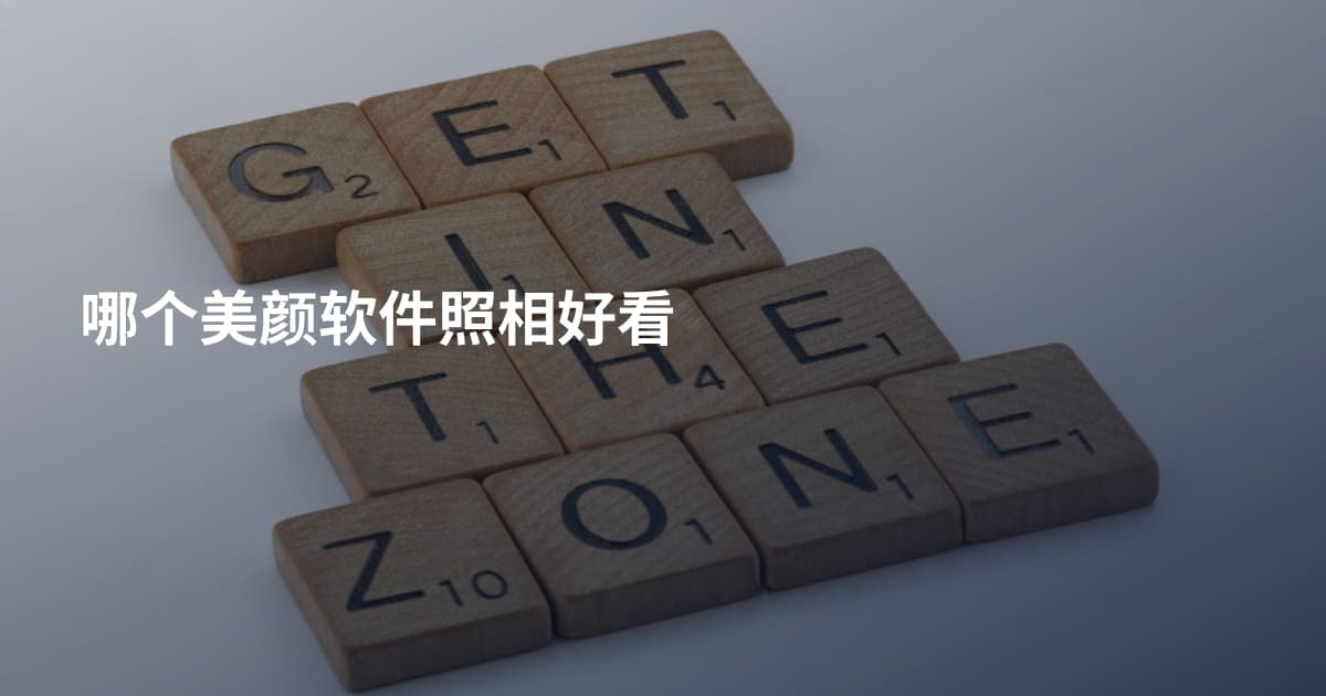 哪个美颜软件照相好看