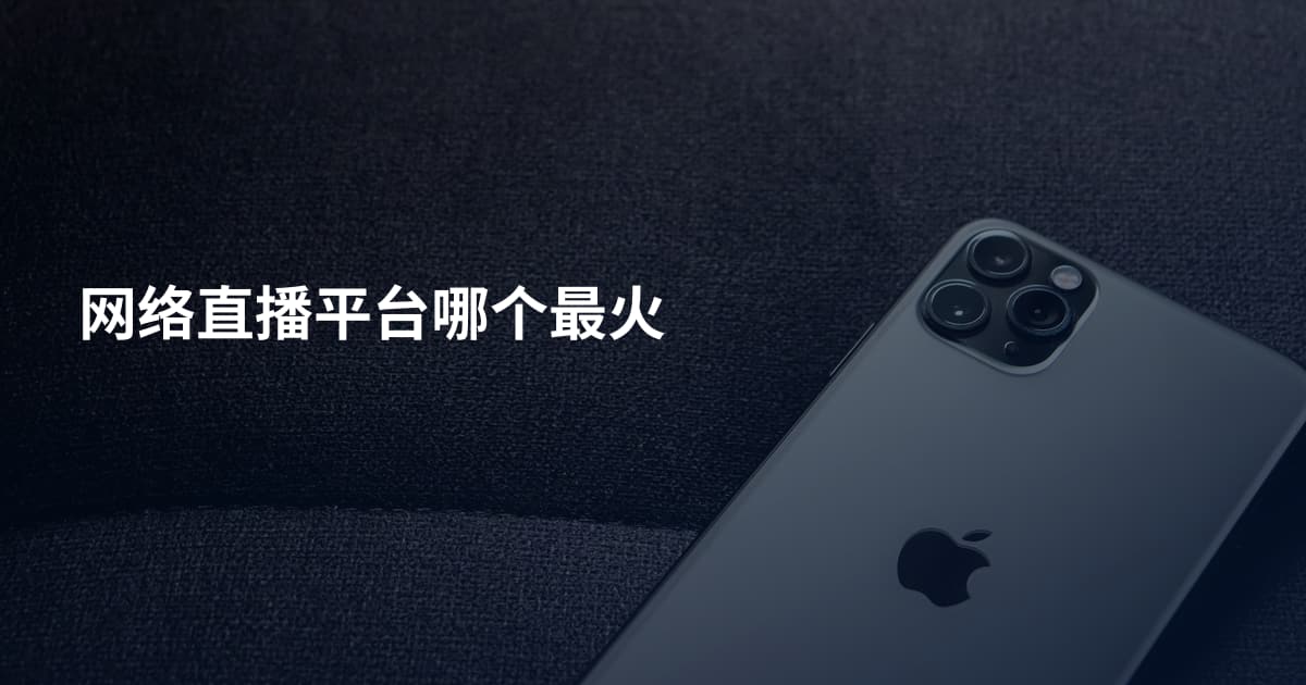 网络直播平台哪个最火