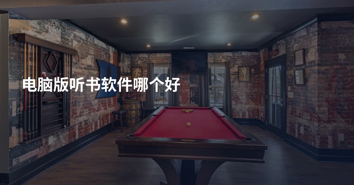 电脑版听书软件哪个好