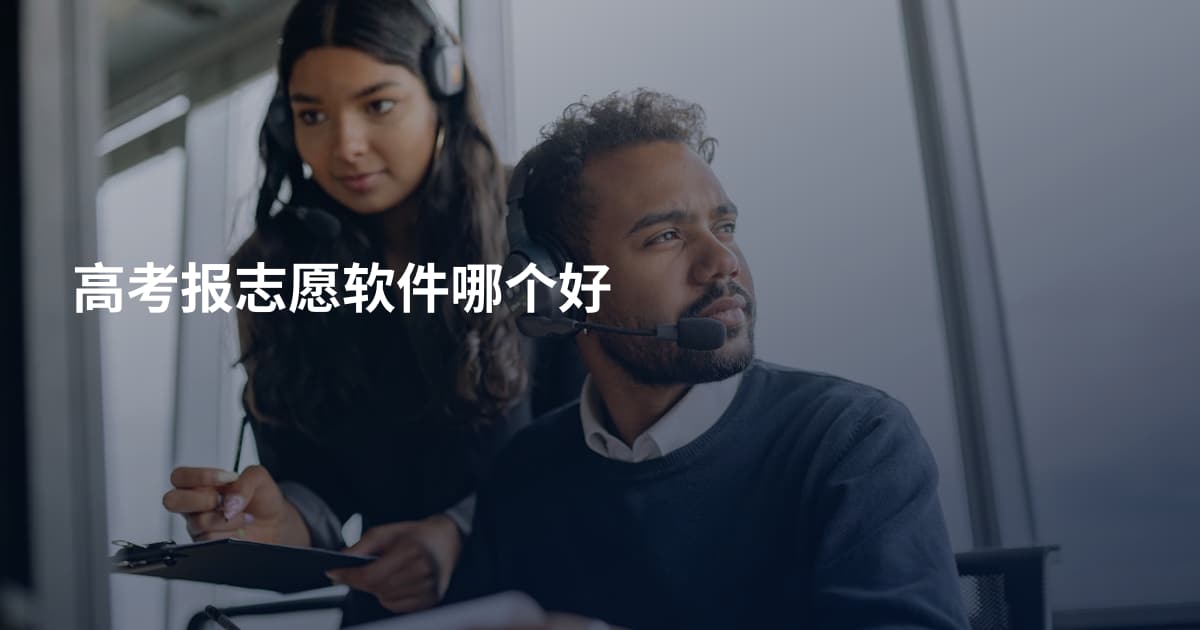 高考报志愿软件哪个好