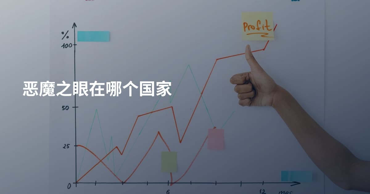 恶魔之眼在哪个国家