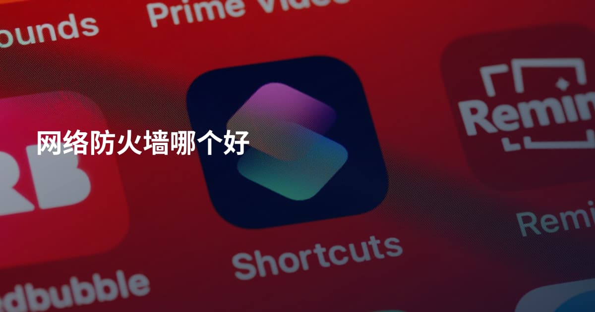 网络防火墙哪个好