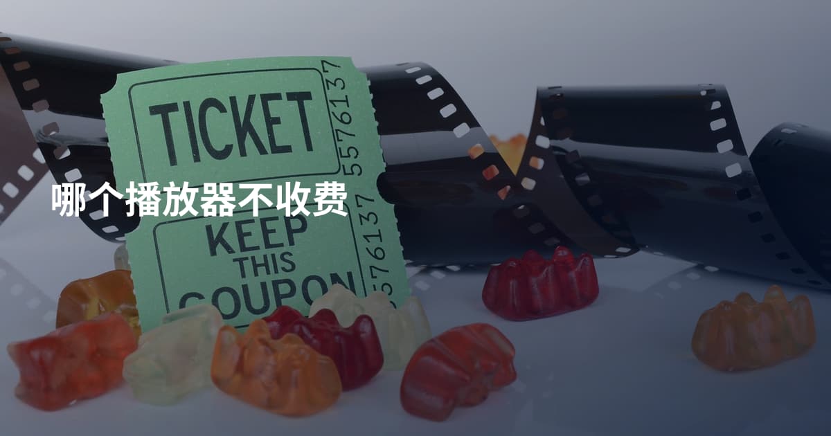 哪个播放器不收费