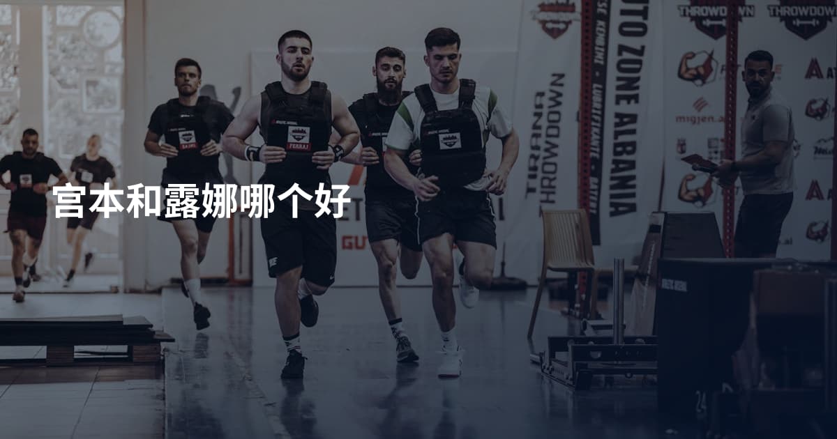 宫本和露娜哪个好