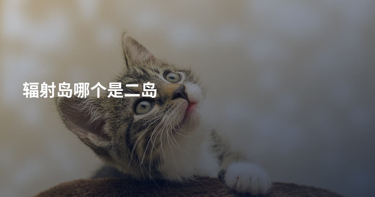 辐射岛哪个是二岛
