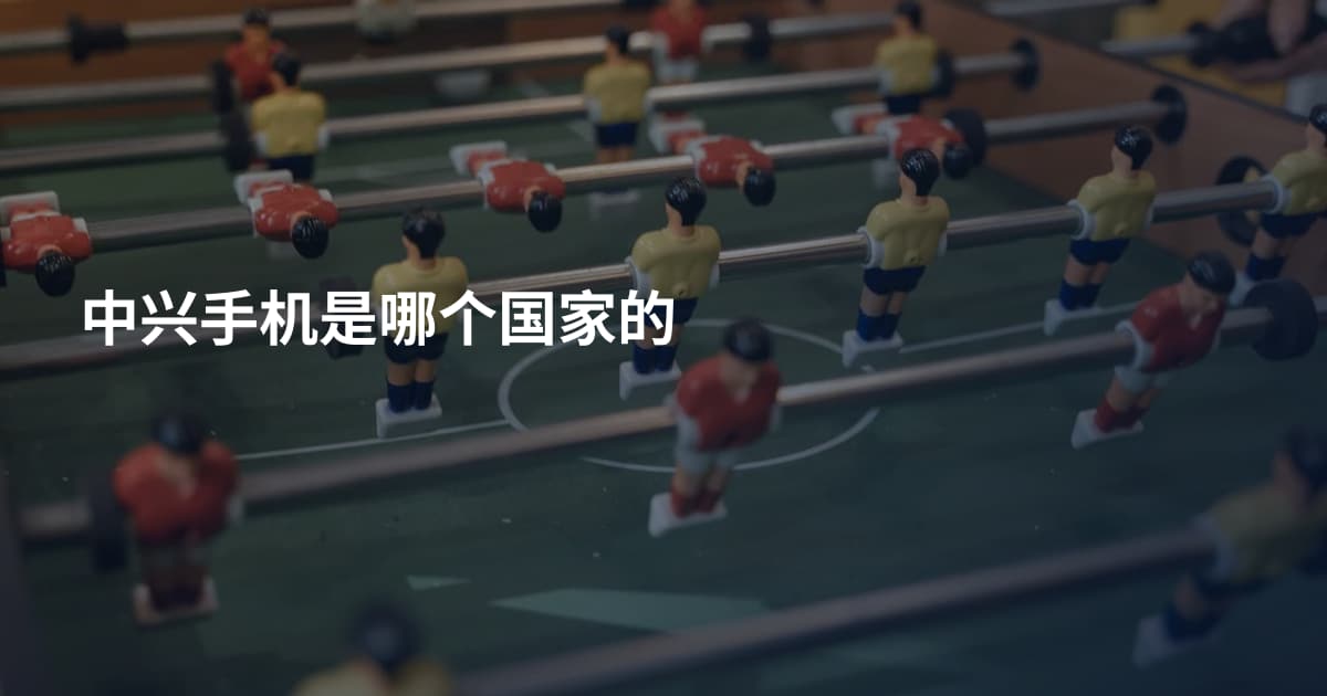 中兴手机是哪个国家的