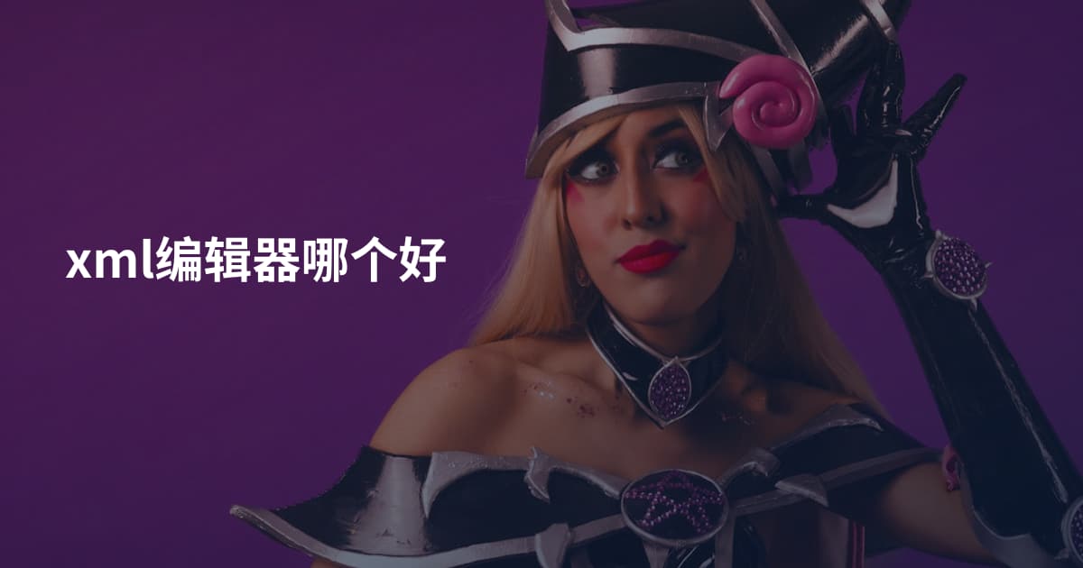 xml编辑器哪个好