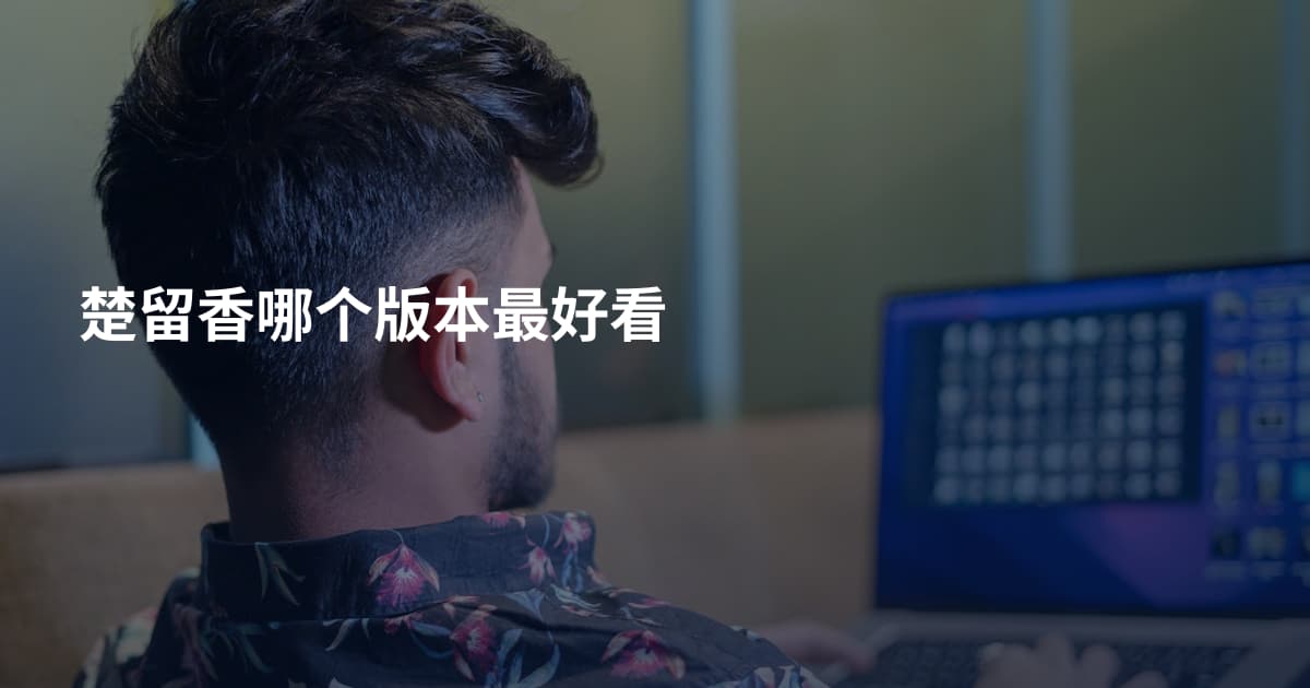 楚留香哪个版本最好看
