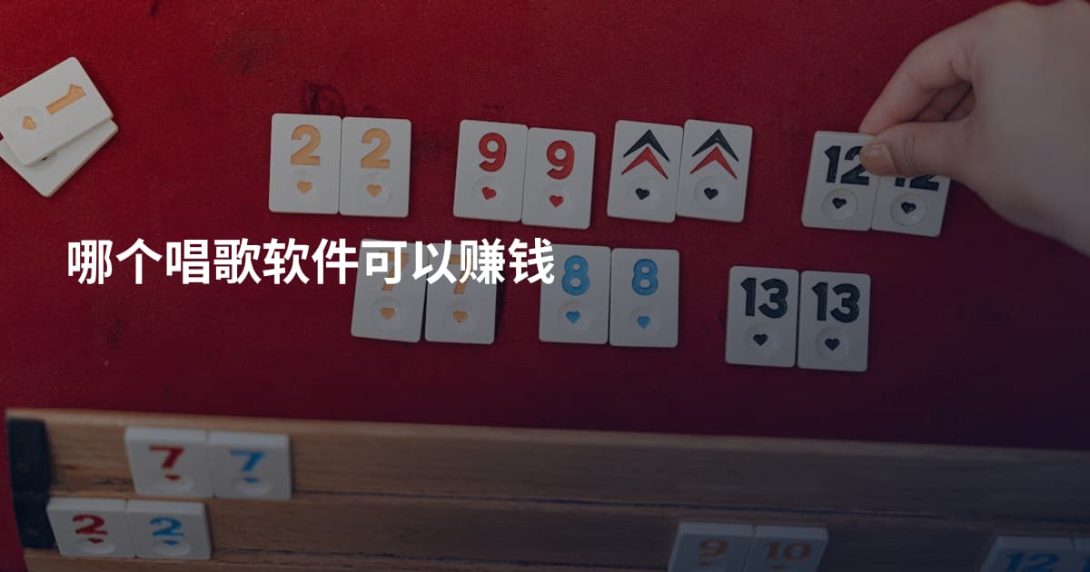 哪个唱歌软件可以赚钱