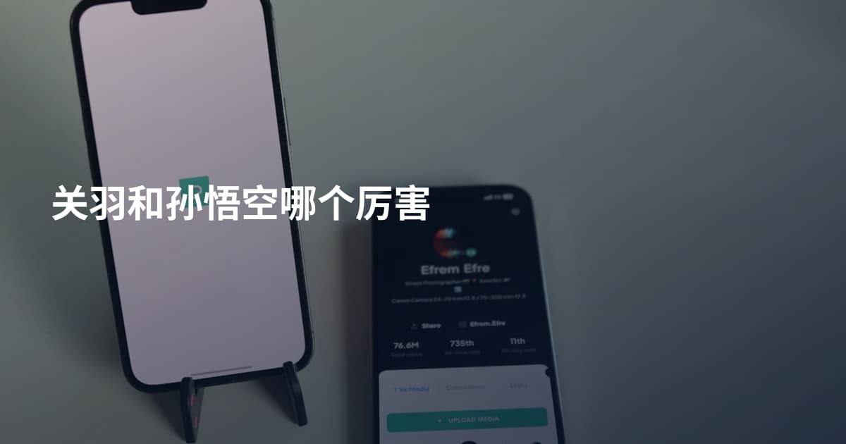 关羽和孙悟空哪个厉害