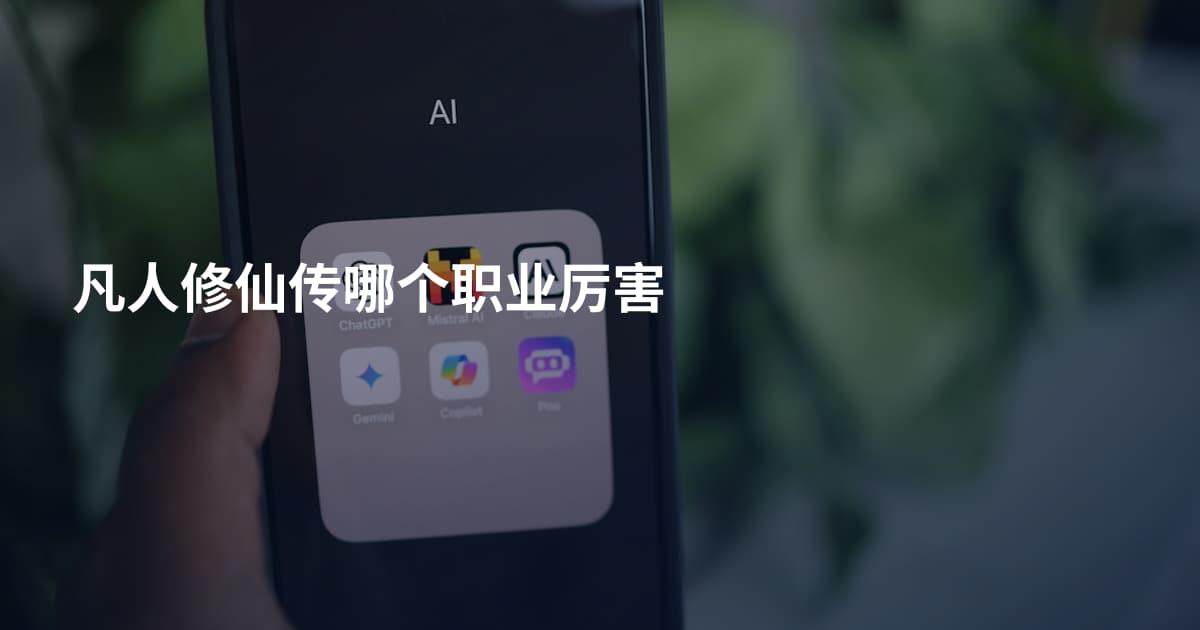 凡人修仙传哪个职业厉害