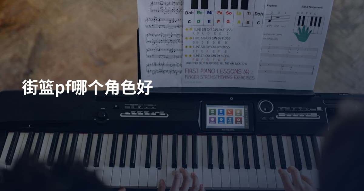 街篮pf哪个角色好