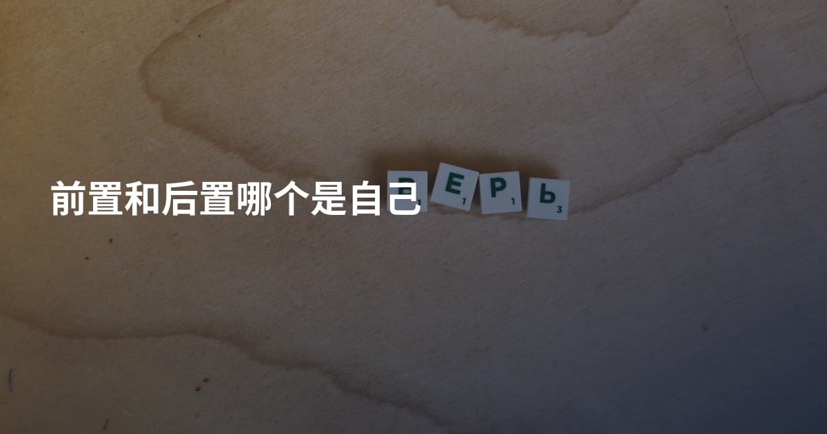 前置和后置哪个是自己