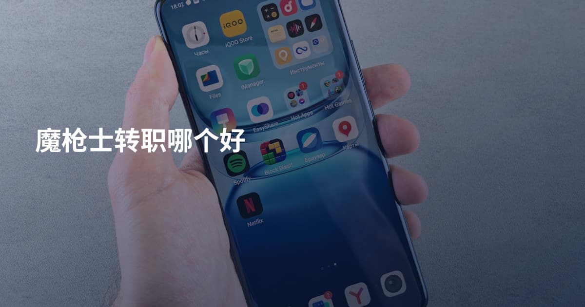 魔枪士转职哪个好