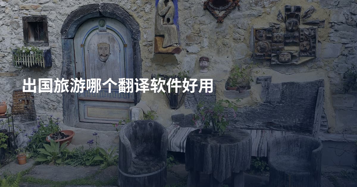 出国旅游哪个翻译软件好用