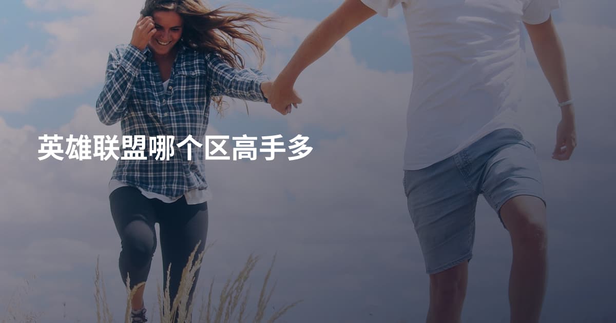 英雄联盟哪个区高手多