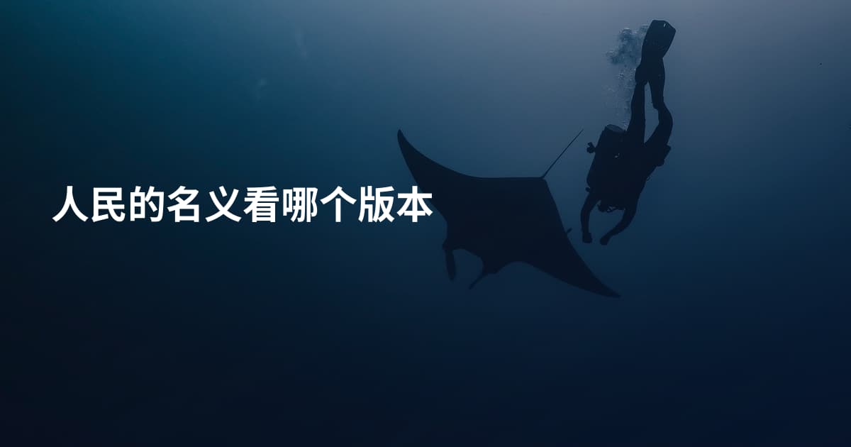 人民的名义看哪个版本