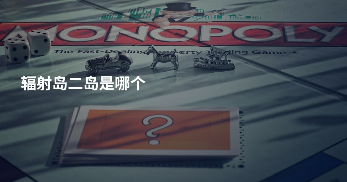 辐射岛二岛是哪个