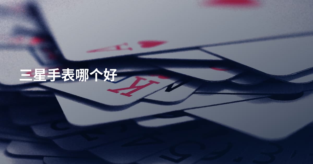 三星手表哪个好