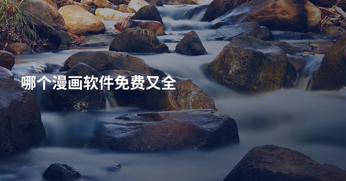 哪个漫画软件免费又全