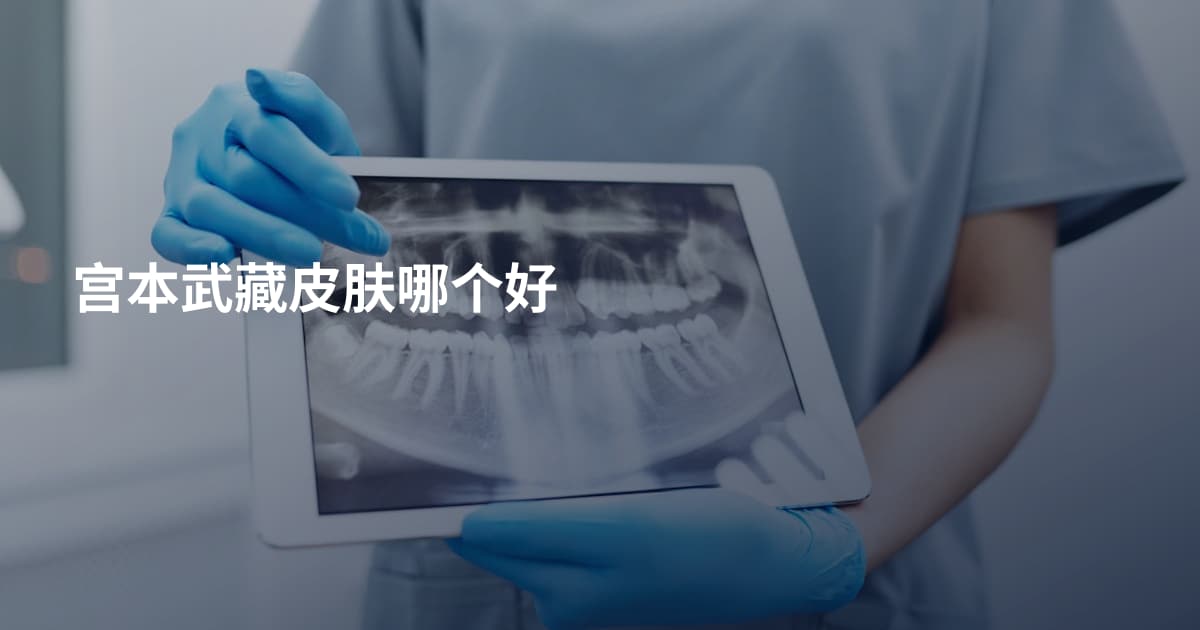 宫本武藏皮肤哪个好
