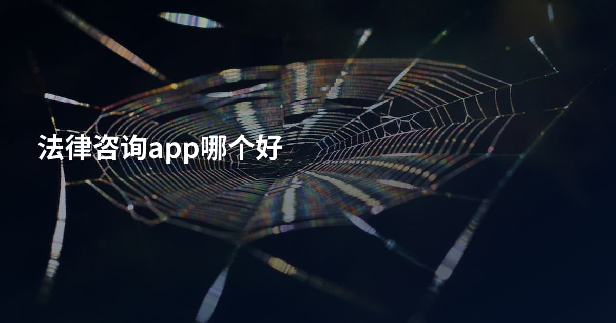 法律咨询app哪个好