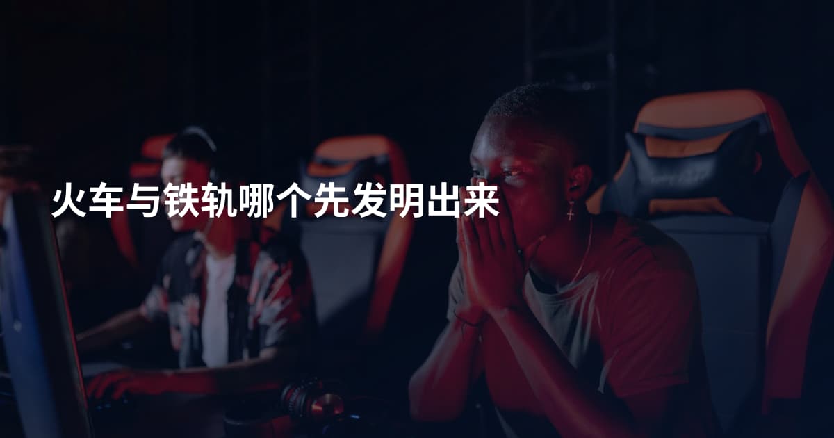 火车与铁轨哪个先发明出来