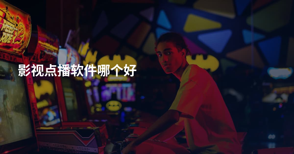 影视点播软件哪个好