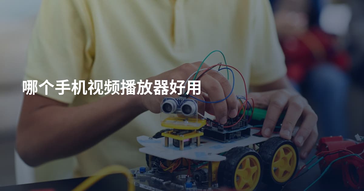哪个手机视频播放器好用