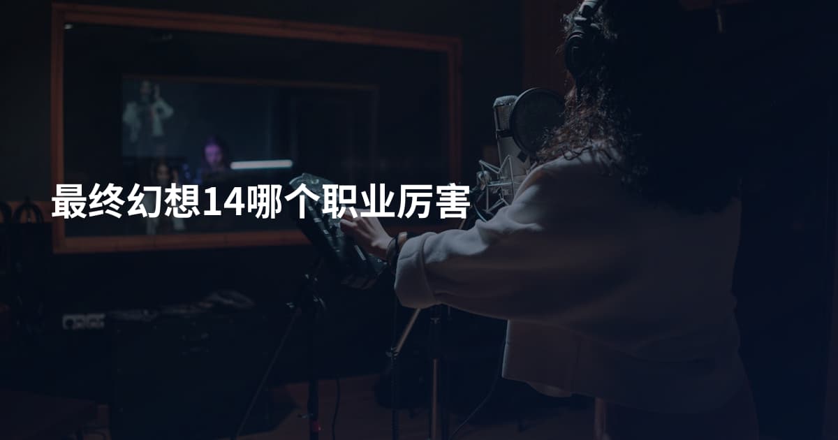最终幻想14哪个职业厉害