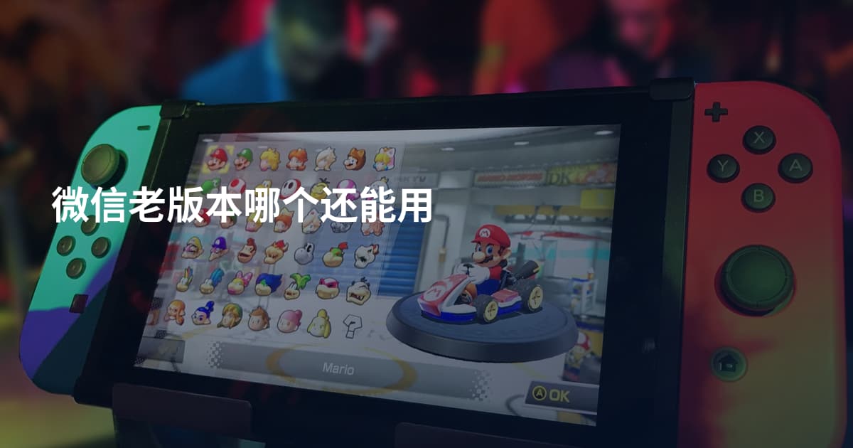 微信老版本哪个还能用
