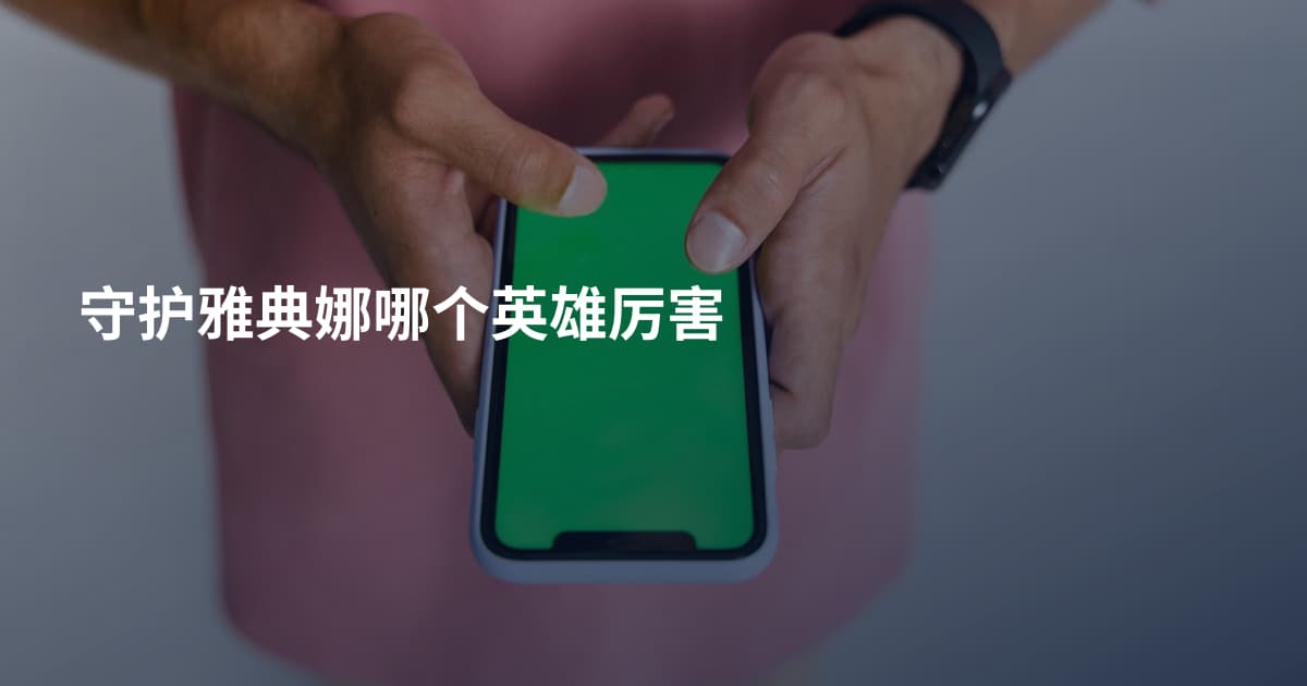 守护雅典娜哪个英雄厉害