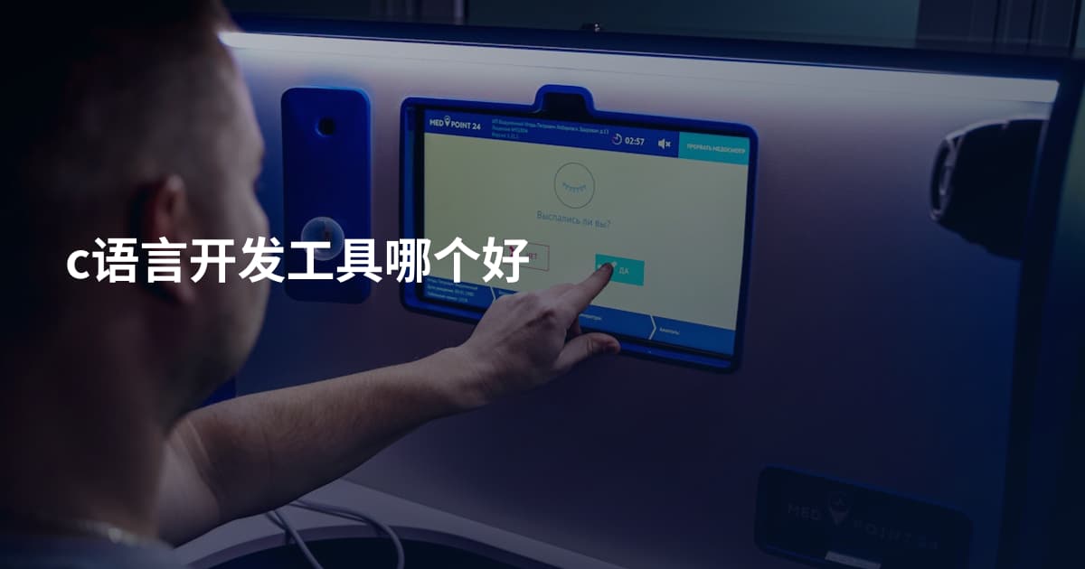 c语言开发工具哪个好