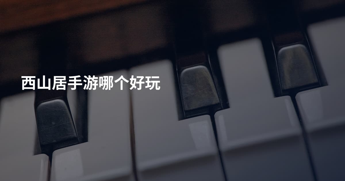 西山居手游哪个好玩