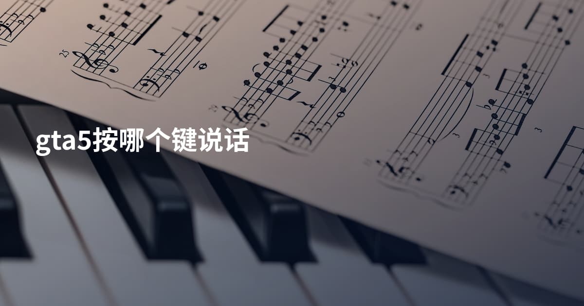 gta5按哪个键说话