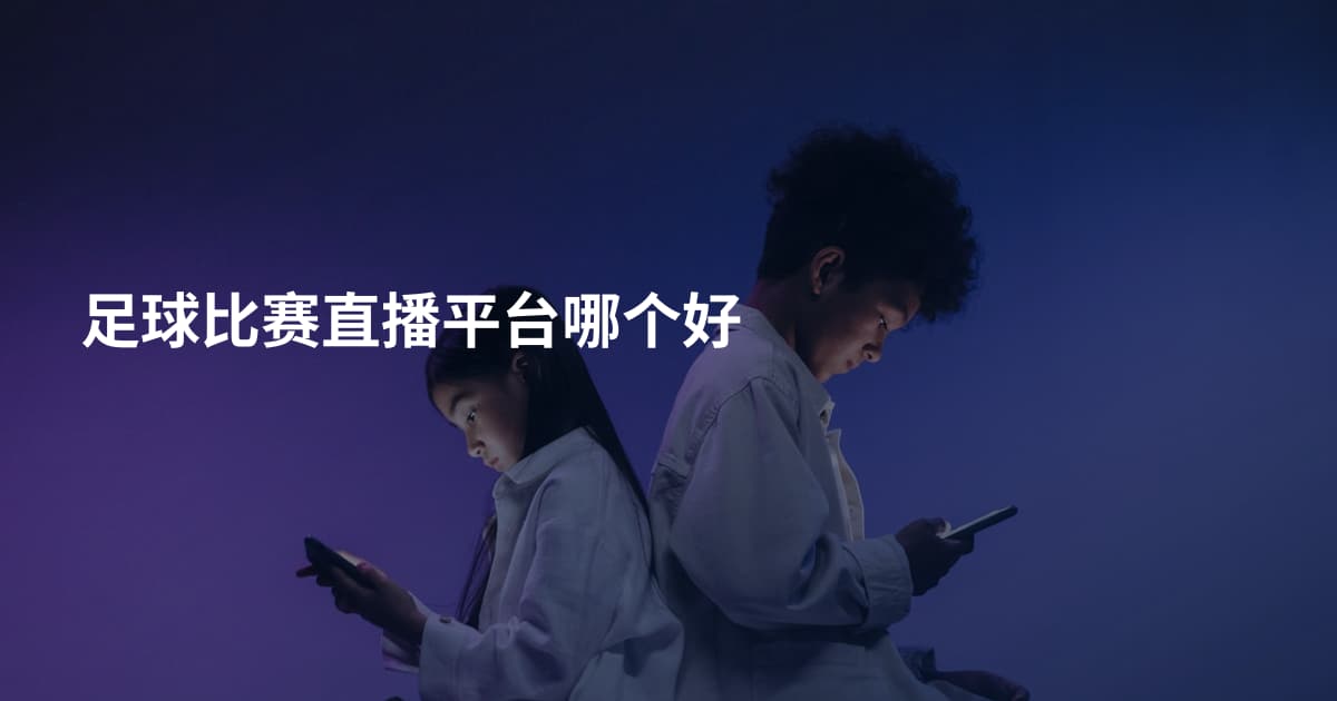 足球比赛直播平台哪个好