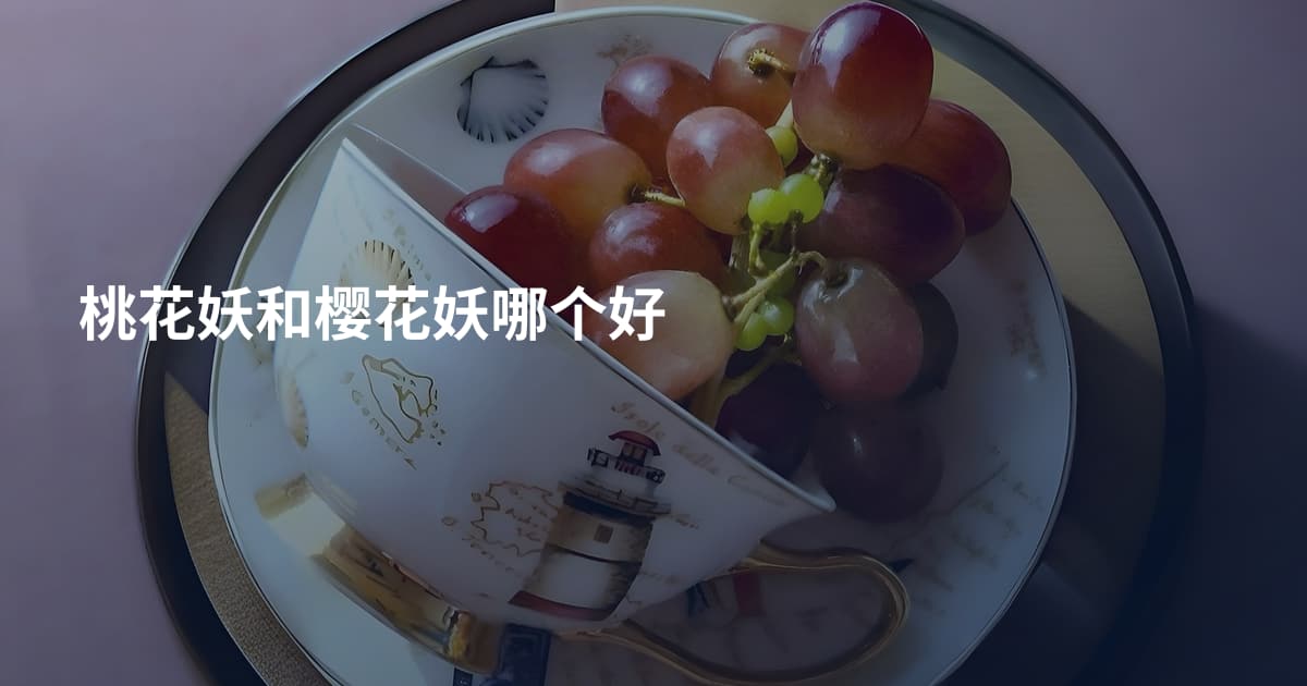 桃花妖和樱花妖哪个好