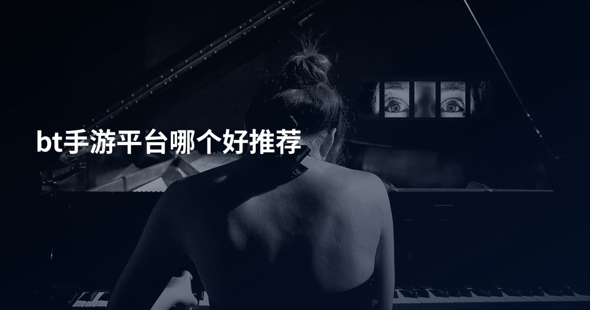 bt手游平台哪个好推荐