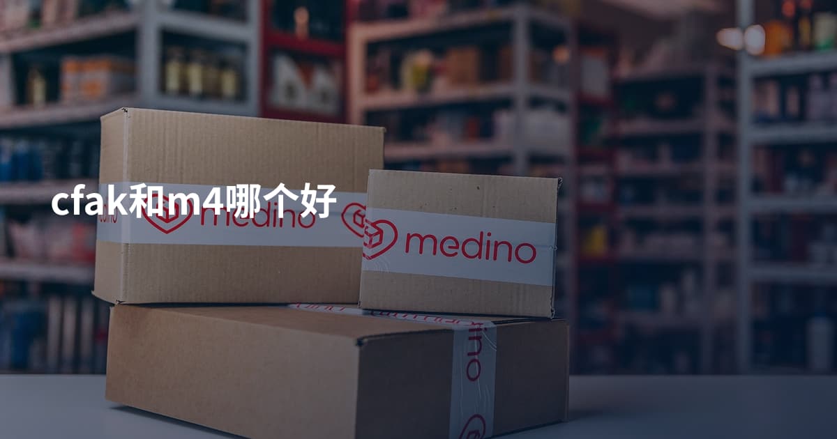 cfak和m4哪个好