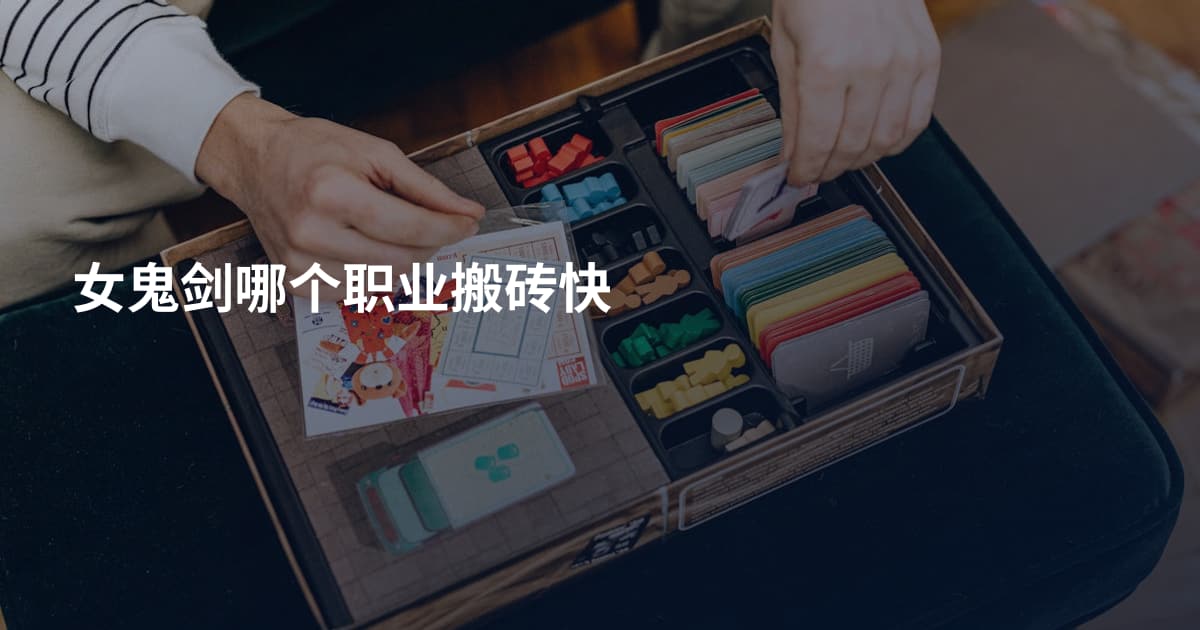 女鬼剑哪个职业搬砖快